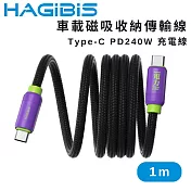HAGiBiS 海備思 車載磁吸收納傳輸 Type-C PD240W 充電線 1M  電光紫