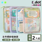 【E.dot】超值2入組雙拉鍊網紗分層文件書收納袋 藍色
