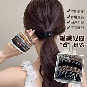 韓國新款★編織髮飾 高馬尾髮圈 頭繩 咖色8條裝
