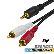 音訊線一分二3.5mm轉2rca雙蓮花線音響音箱連接線(RC-352)-5米