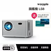 Warpple 真1080P高亮智慧投影機 LS8星光白*送四季線上+Friday影視30天