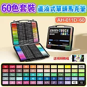 直液式單頭丙烯馬克筆-60色套裝