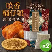 【cammie】噴香桶仔雞/烤雞/烤火雞 銷魂材料包(50g/包)x2包