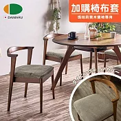 【DAIMARU】Mahary瑪哈莉餐椅專用布面椅套-灰
