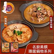 【名廚美饌】雙饗暖鍋組(紅燒&麻奶)(1100g)_2盒組