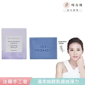 【唯有機】Oui Organic-淨化調理植萃手工皂100g - (天然薰衣草)