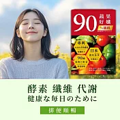 森一SenOne 90蔬果好孅 專利代謝酵素10入/盒 夜間酵素 分解酵素 調整體質 促進新陳代謝 順暢專科 威客維同