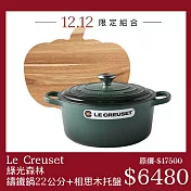 Le Creuset 典藏圓形鑄鐵鍋 22cm 綠光森林 + 萬聖節系列 南瓜造型相思木托盤