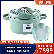 Staub 圓形鑄鐵鍋 20cm 鼠尾草 + Le Creuset 花形深盤 16cm 冰川綠