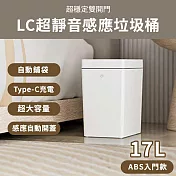 LC超靜音感應雙開門垃圾桶17L ABS入門款 自動鋪袋  珍珠白