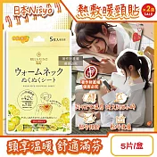 (2盒10片超值組)日本Nisyo日翔-便攜1次性約42°C舒適溫感熱敷暖頸貼5片/盒-柚香(黃)(Relaxing moon掛脖暖暖包,頸部溫熱貼布,持久約5小時)