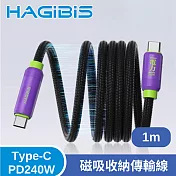 HAGiBiS 海備思 高效充電 Type-C PD240W 磁吸收納傳輸線 1M 電光紫