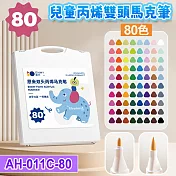 雙頭丙烯馬克筆80色套裝