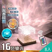 【QiMart】極光多色動態水波紋燈(G款)-8入 充電款
