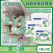(3包超值組)美國MOLDEX-Meteors小耳道專用鐘型曲線PU慢回彈超靜音耳塞-型號6632帶線版1對/包(NRR28dB降噪規格,小流星隔音好睡助眠器)