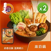 【名廚美饌】麻奶鍋(1100g)_2盒組