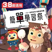 【815兒童潛能開發中心】簡單學習祭(一天一張學習單．輕鬆變學霸！42張入)