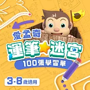 愛孟奇運筆小迷宮100張學習單(左右腦 · 練運筆 · 練數理)