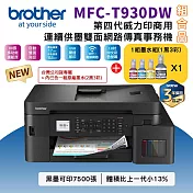 Brother MFC-T930DW 第四代威力印商用連續供墨雙面網路傳真事務機+BTD100四色(1黑3彩)墨水組x1組