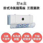 舒而嘉【掛式冷氣擋風板 三扇葉款 可伸縮靜音款】冷氣導風板 冷氣擋板 出風口擋板 防直吹 遮風 空調擋風板 藍色