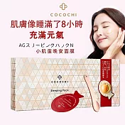 可可琪 COCOCHI AG抗糖小肌蛋晚安面膜5顆/盒 晚安面膜 逆齡面膜 小姐不熙娣 愛雅推薦