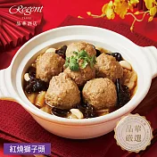 【台北晶華酒店】紅燒獅子頭-800g(固形物500g) 2/5~2/13出貨