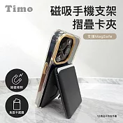 【Timo】磁吸手機支架摺疊卡夾(支援MagSafe) 黑色