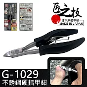 【GREEN BELL】日本匠之技不銹鋼硬指甲鉗(變形 硬指甲 厚指甲 嵌甲專用開口/G-1029)