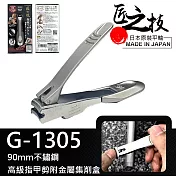 【GREEN BELL】日本匠之技90mm不鏽鋼高級指甲剪附金屬集削盒(指甲刀 曲線刃 美甲刀/G-1305)
