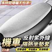 【鑽紋】2入組 防水隔熱耐磨機車坐墊套
