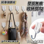 【HOOKERS】壁掛收納無痕掛勾 60入組 東西易找易收納