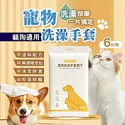 KIMHOME寵物手套濕巾1包6片(寵物洗澡 寵物乾洗澡 寵物清潔) 白色