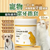 KIMHOME寵物潔牙指套1罐50片(寵物潔牙濕紙巾 寵物潔牙手指套 寵物潔牙) 白色