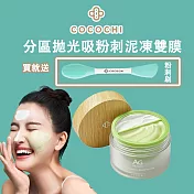 可可琪 COCOCHI AG分區淨透泥凍雙膜 50g+50g (附粉刺刷x1) 抹茶奶蓋 混合性肌膚保養 淨化毛孔