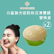 可可琪 COCOCHI AG分區淨透泥凍雙膜 50g+50g(替換盒X2盒) 抹茶奶蓋 混合性肌膚保養 淨化毛孔