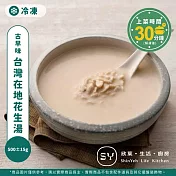 【欣葉‧生活‧廚房】《冷凍》台灣在地花生湯