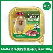 12盒組 MASA瑪莎 狗狗鮮食餐盒100g 牛肉/雞肉/羊肉/鴨肉 挑嘴狗- 羊肉100g×12盒