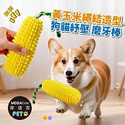摩達客寵物-黃玉米繩結造型狗貓紓壓磨牙棒發聲玩具漏食設計_寵物自嗨互動趣味耐咬