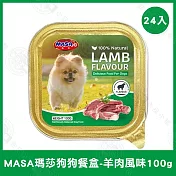 24盒組 MASA瑪莎 狗狗鮮食餐盒100g 牛肉/雞肉/羊肉/鴨肉 挑嘴狗- 羊肉100g×24盒
