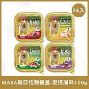 24盒組 MASA瑪莎 狗狗鮮食餐盒100g 牛肉/雞肉/羊肉/鴨肉 挑嘴狗- 混搭組×24盒