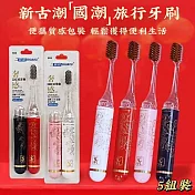 【新古潮】國潮風旅行牙刷套裝 5入組 牙刷清潔 個人清潔 露營旅行