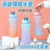 【水映生活】漸變彈跳吸管水壺 2000ml 露營運動水壺 大容量隨身壺