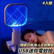 【Minny】4入組 USB迷你電蚊拍/補蚊燈 行動電源可用