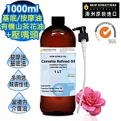 【NEW DIRECTIONS】ACO有機山茶花油1000ml+按壓頭1入組(澳洲原裝進口-新方向按摩油保濕油基礎油)