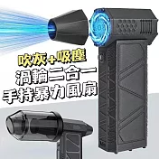 【渦輪機】吸吹渦輪二合一手持暴力風扇 強力風扇 深層吸塵