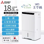 MITSUBISHI三菱18L智慧變頻空氣清淨除濕機 MJ-EHV180JX