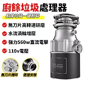 垃圾處理器 110V廚餘機 食物粉碎機 垃圾處理機 殘渣處理機 (560W 廚餘處理 廚餘攪碎 渦流增壓) 560w銀色