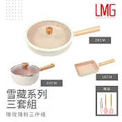 【LMG】象牙白 雪藏不沾雪平鍋/平底鍋/王子燒鍋 三鍋超值組(贈玫瑰粉料理三件組) 20雪平鍋+28平底鍋+18王子燒鍋