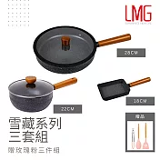 【LMG】曜石黑 雪藏不沾雪平鍋/平底鍋/王子燒鍋 三鍋超值組(贈玫瑰粉料理三件組) 22雪平鍋+28平底鍋+18王子燒鍋
