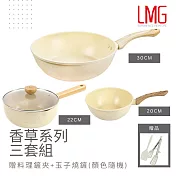 【LMG】香草系列 大小不沾雙炒鍋/雪平湯鍋 三鍋超值組(贈料理鏟夾+玉子燒鏟) 30炒鍋+20炒鍋+22雪平鍋
